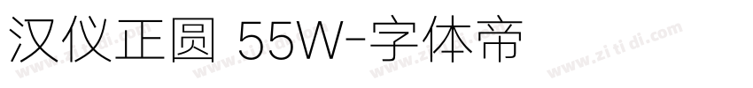 汉仪正圆 55W字体转换